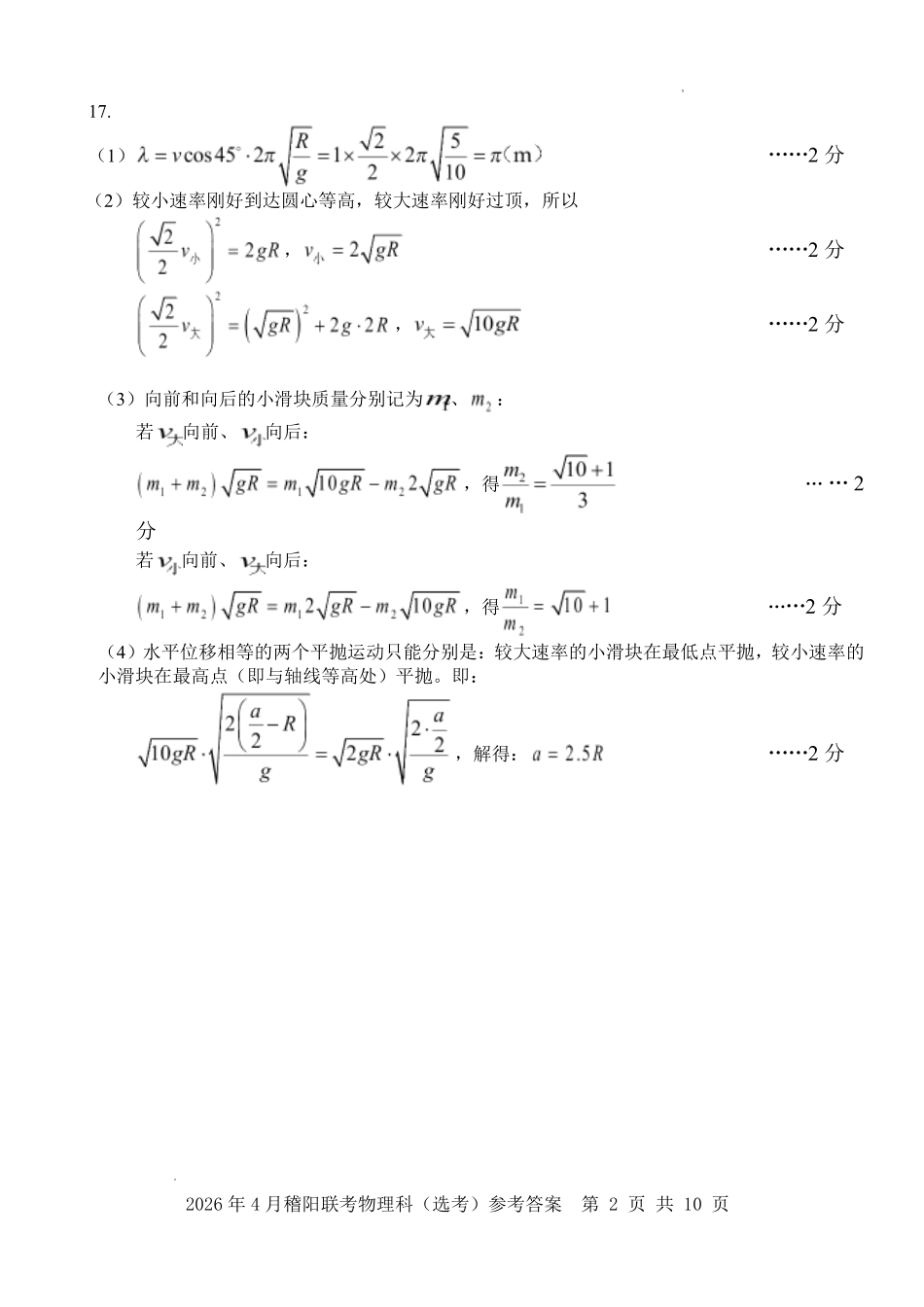 物理浙江绍兴市稽阳联谊学校2026年4月高三年级联考(4.21-4.23)(1).pdf_第2页