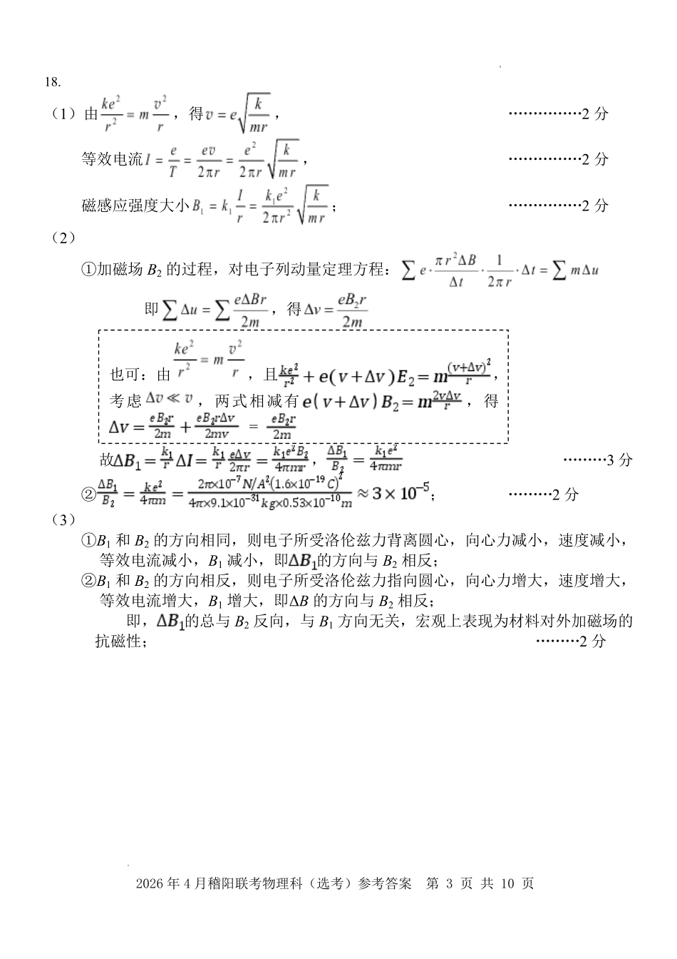 物理浙江绍兴市稽阳联谊学校2026年4月高三年级联考(4.21-4.23)(1).pdf_第3页