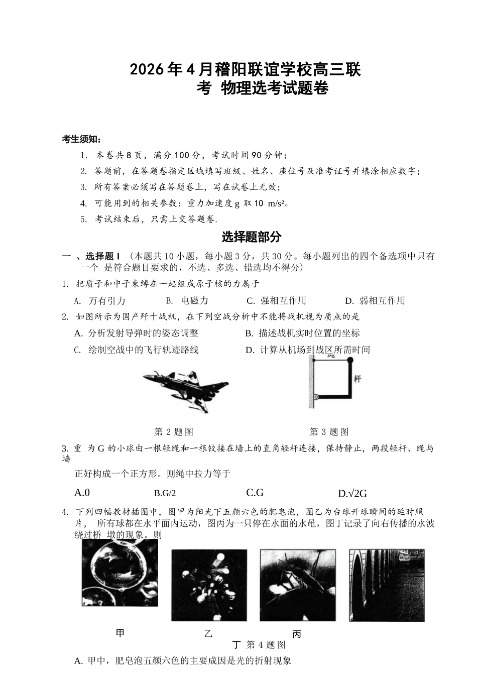 物理浙江绍兴市稽阳联谊学校2026年4月高三年级联考(4.21-4.23).docx_第1页