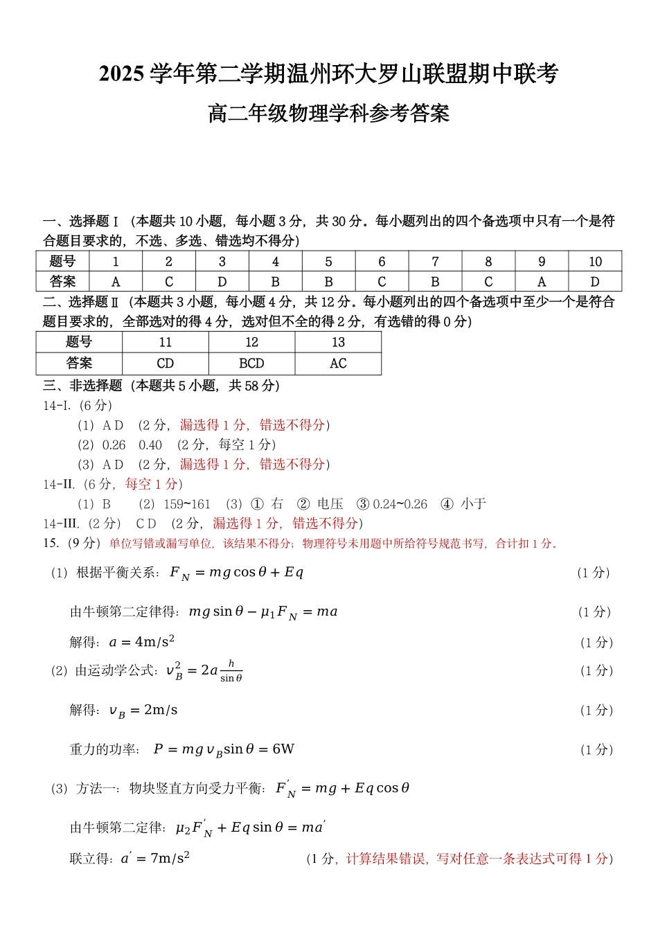 物理浙江温州市环大罗山联盟2025学年第二学期高二年级期中联考(4.22-4.24)(1).pdf_第1页