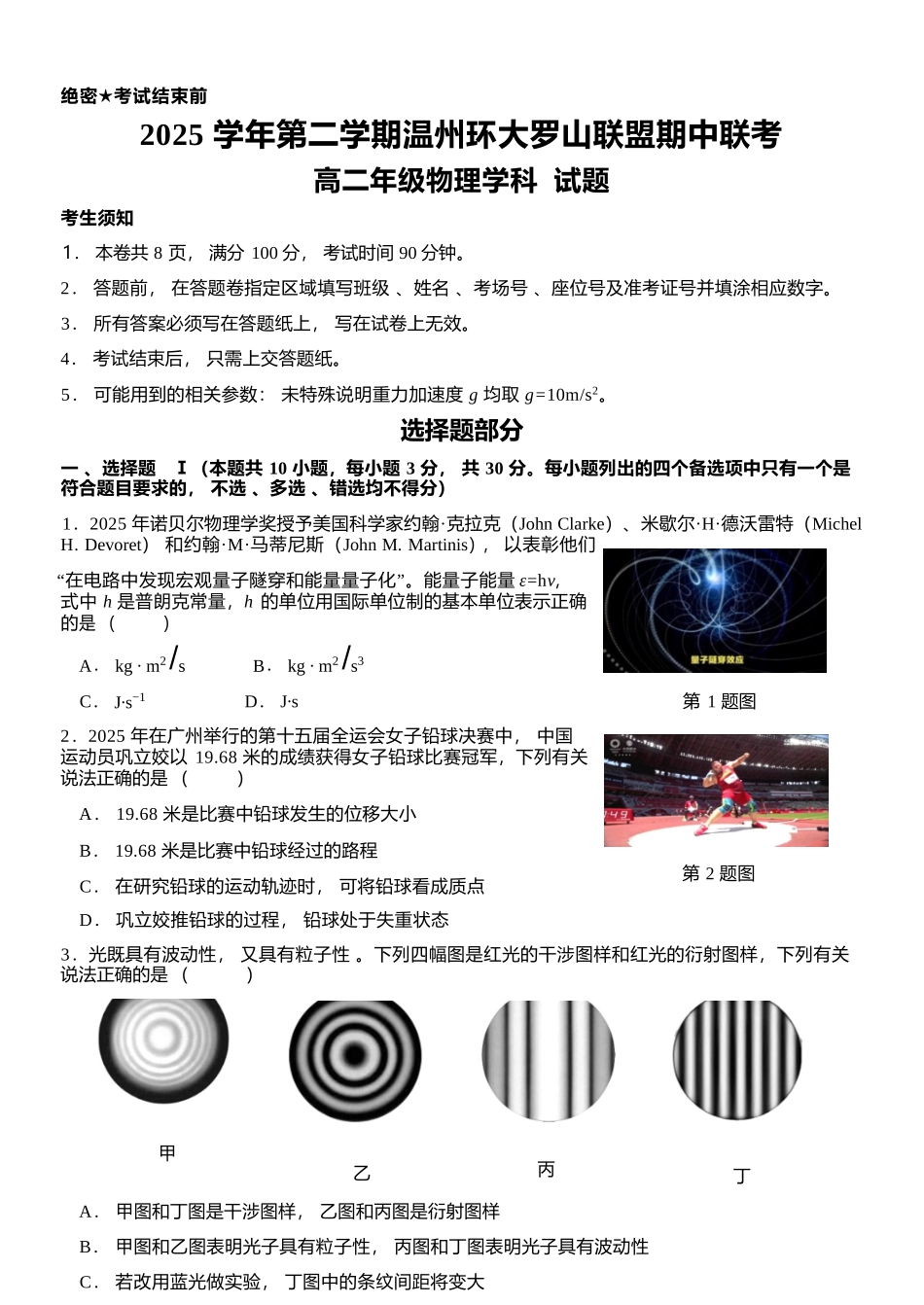 物理浙江温州市环大罗山联盟2025学年第二学期高二年级期中联考(4.22-4.24).docx_第1页