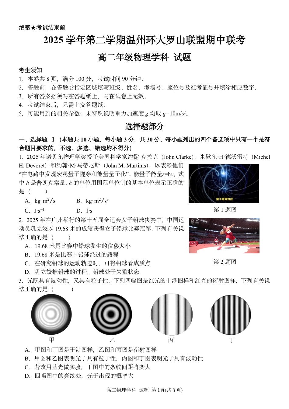 物理浙江温州市环大罗山联盟2025学年第二学期高二年级期中联考(4.22-4.24).pdf_第1页