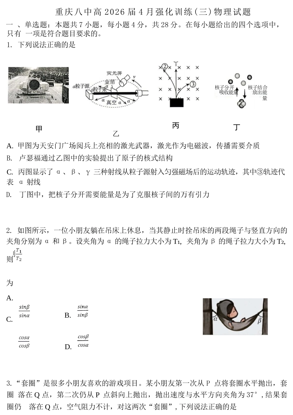 物理重庆市重庆八中高2026届4月强化训练(三)(4.24-4.25).docx_第1页