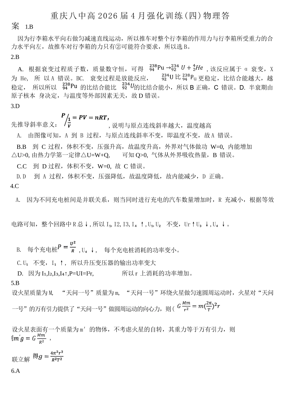 物理重庆市重庆八中高2026届4月强化训练(四)(4.24-4.25)(1).docx_第1页