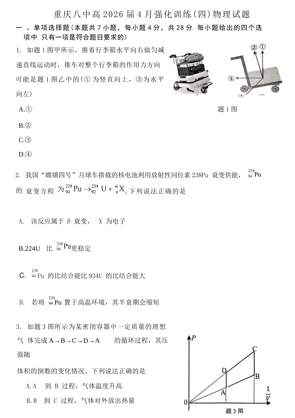 物理重庆市重庆八中高2026届4月强化训练(四)(4.24-4.25).docx_第1页