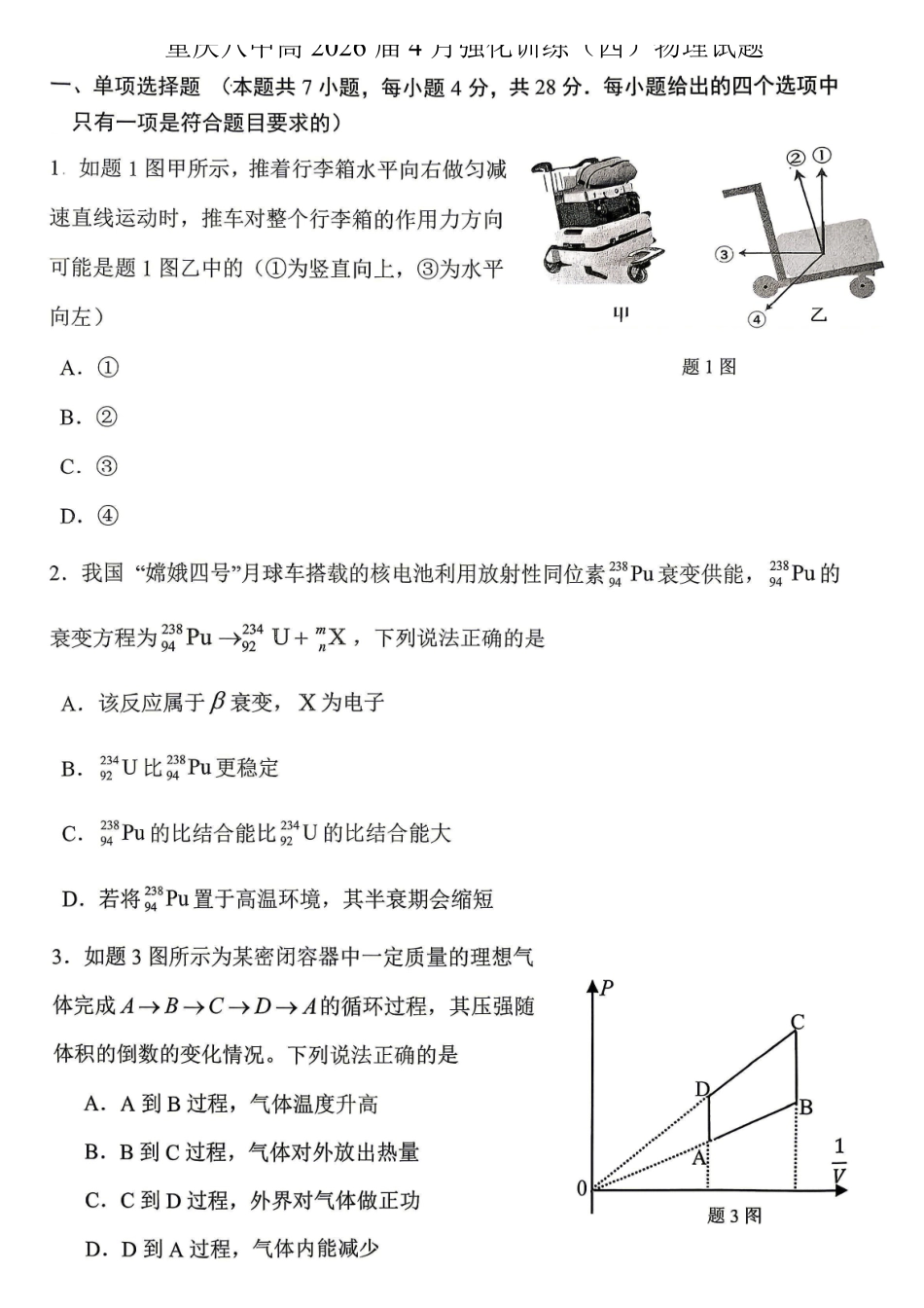 物理重庆市重庆八中高2026届4月强化训练(四)(4.24-4.25).pdf_第1页