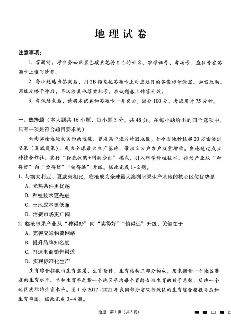西南名校联盟2026届“3+3+3”高考备考诊断性联考(四)地理.pdf_第1页