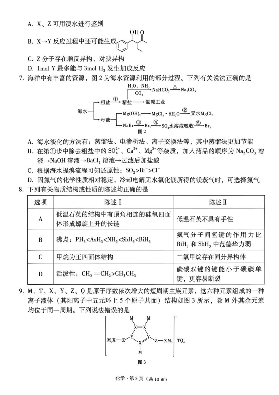 西南名校联盟2026届“3+3+3”高考备考诊断性联考(四)化学.pdf_第3页