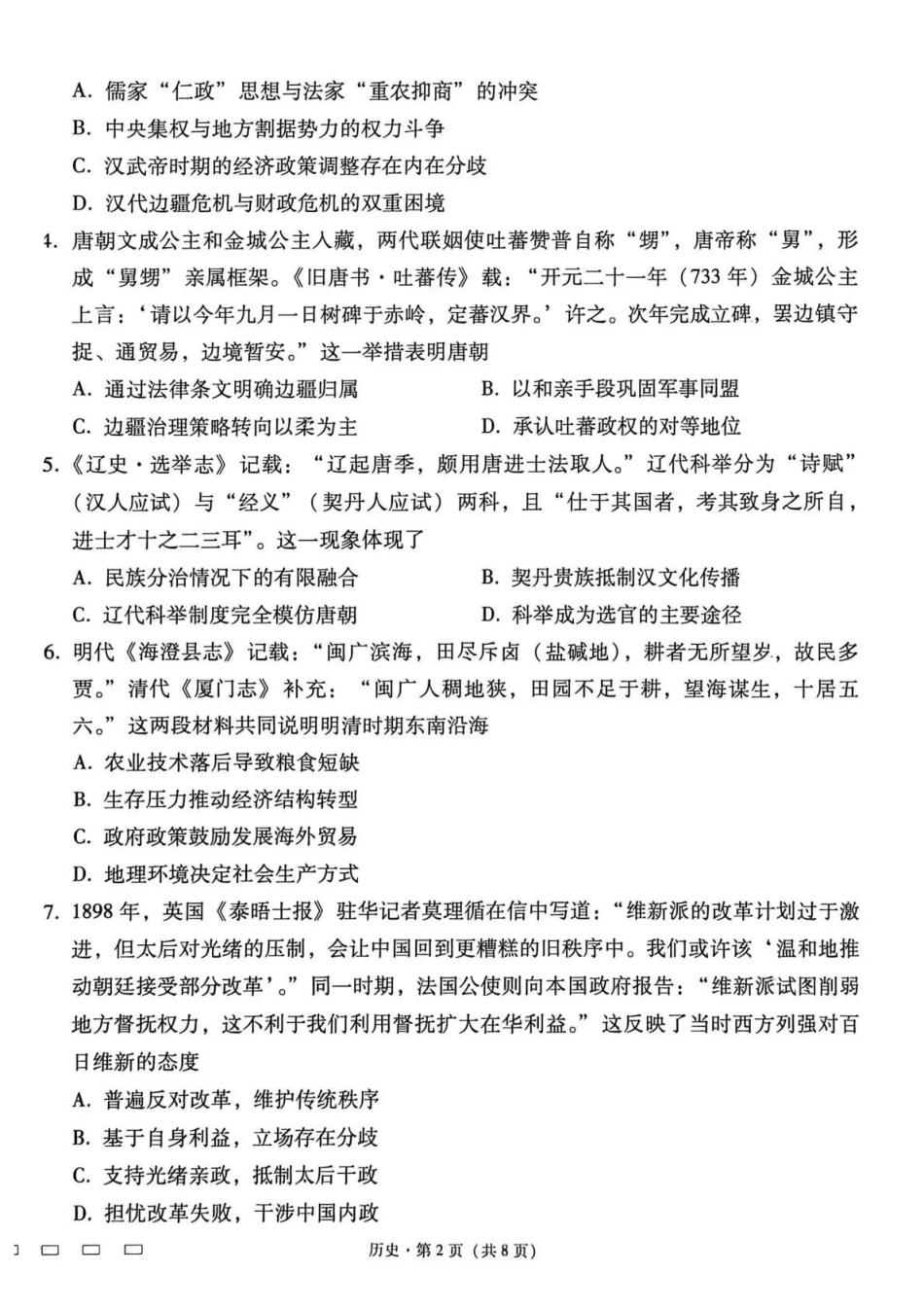 西南名校联盟2026届“3+3+3”高考备考诊断性联考(四)历史.pdf_第2页