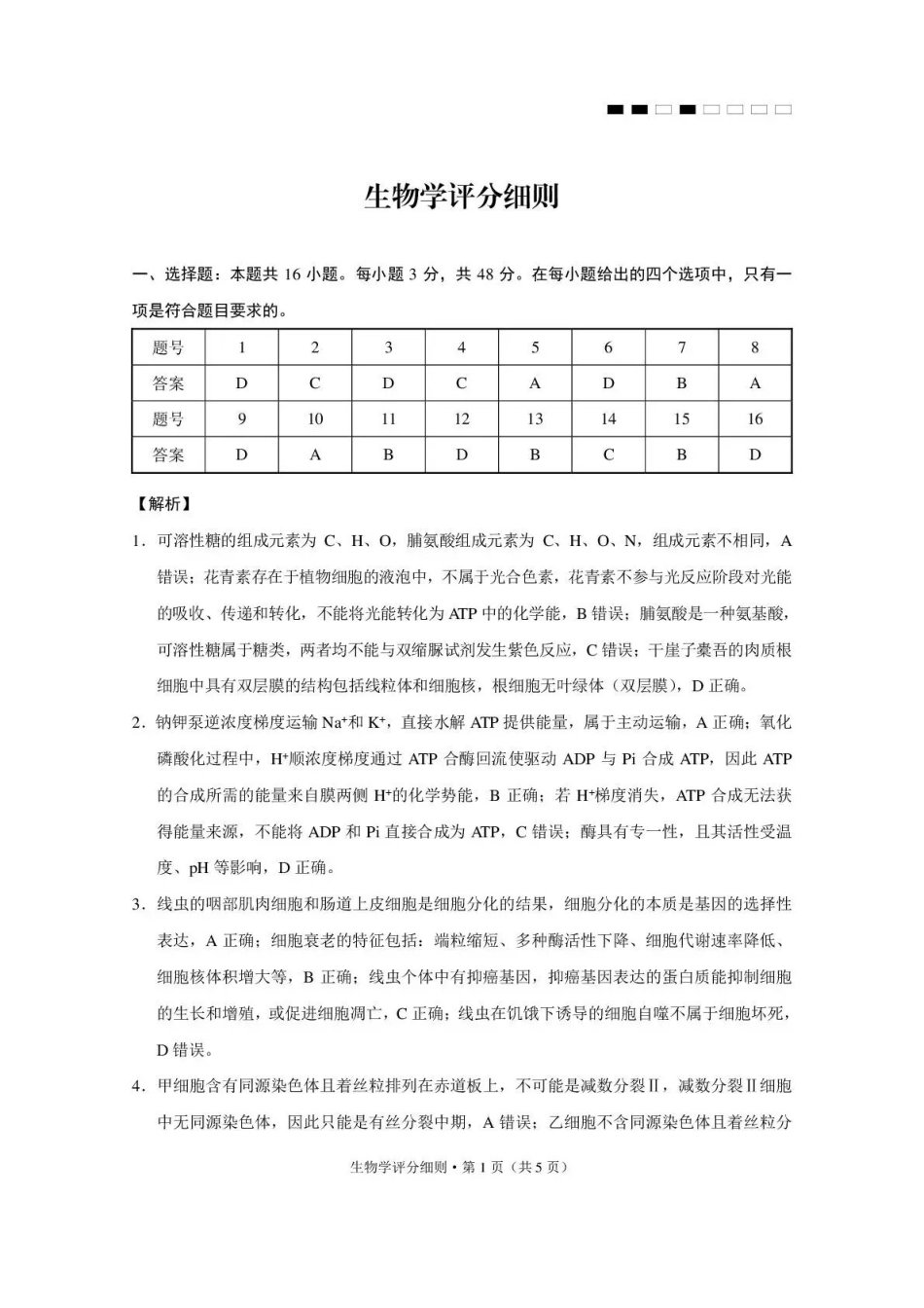 西南名校联盟2026届“3+3+3”高考备考诊断性联考(四)生物答案.pdf_第1页