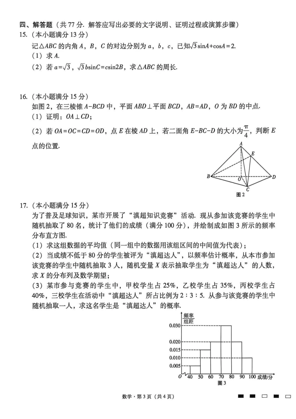 西南名校联盟2026届“3+3+3”高考备考诊断性联考(四)数学.pdf_第3页
