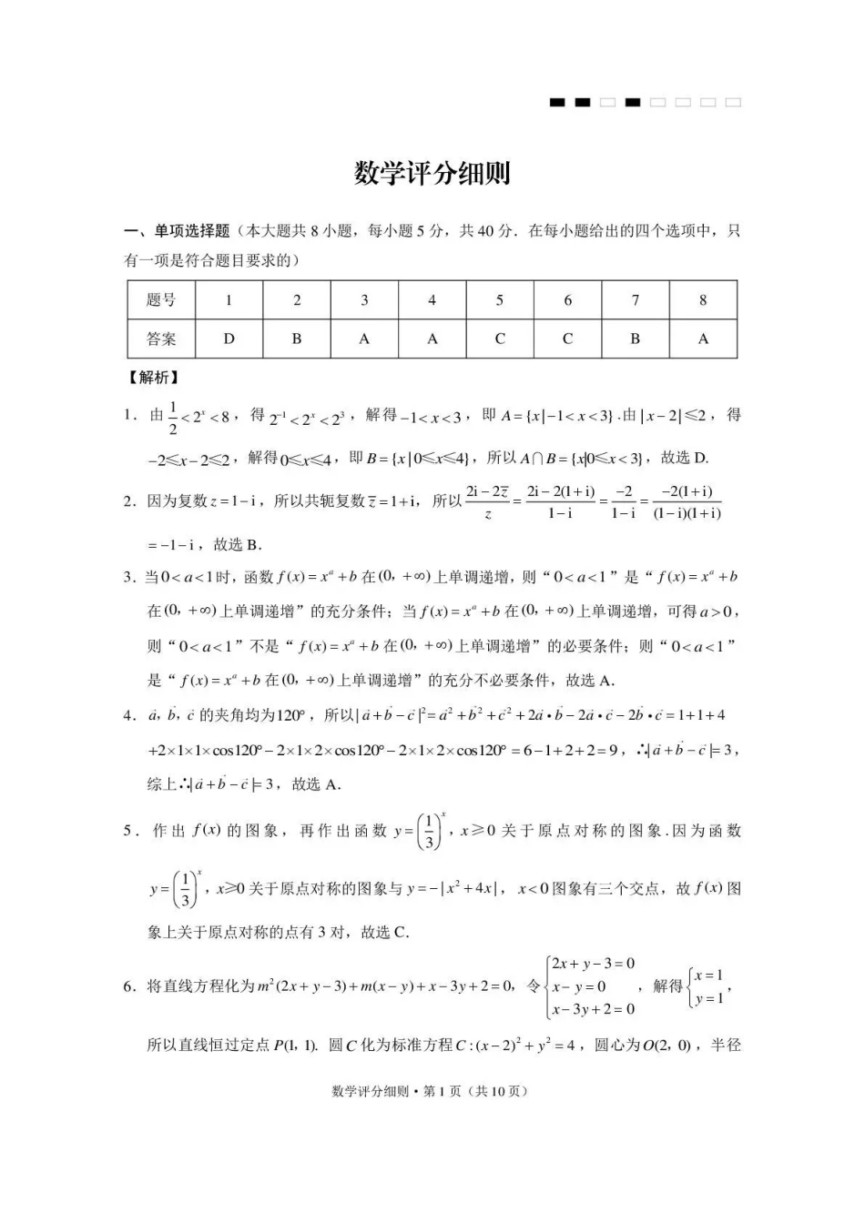 西南名校联盟2026届“3+3+3”高考备考诊断性联考(四)数学答案.pdf_第1页