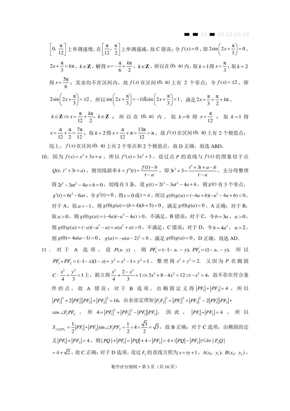 西南名校联盟2026届“3+3+3”高考备考诊断性联考(四)数学答案.pdf_第3页