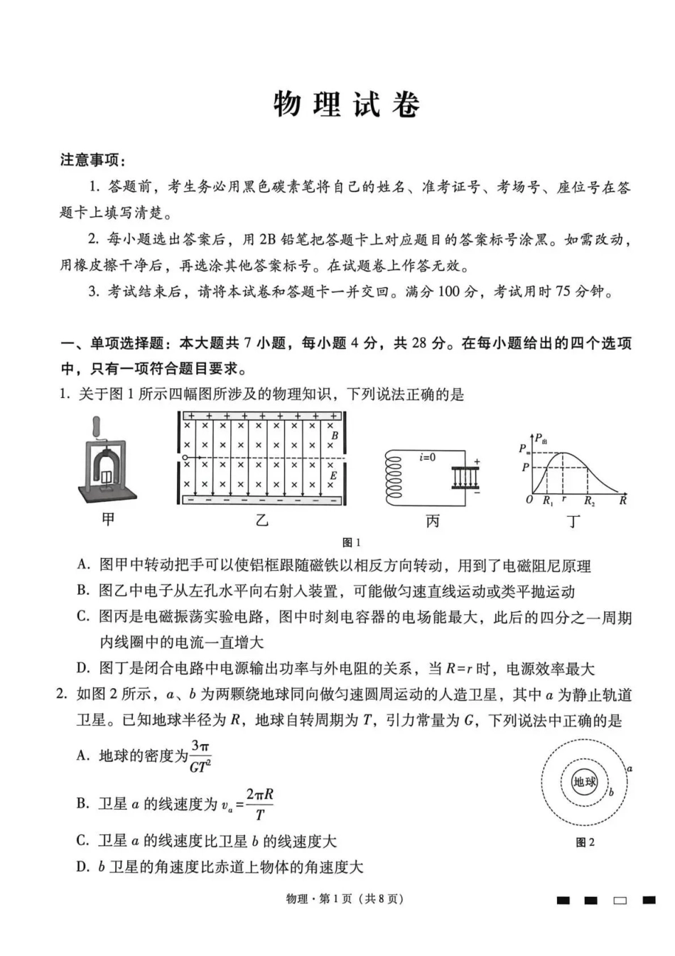 西南名校联盟2026届“3+3+3”高考备考诊断性联考(四)物理.pdf_第1页