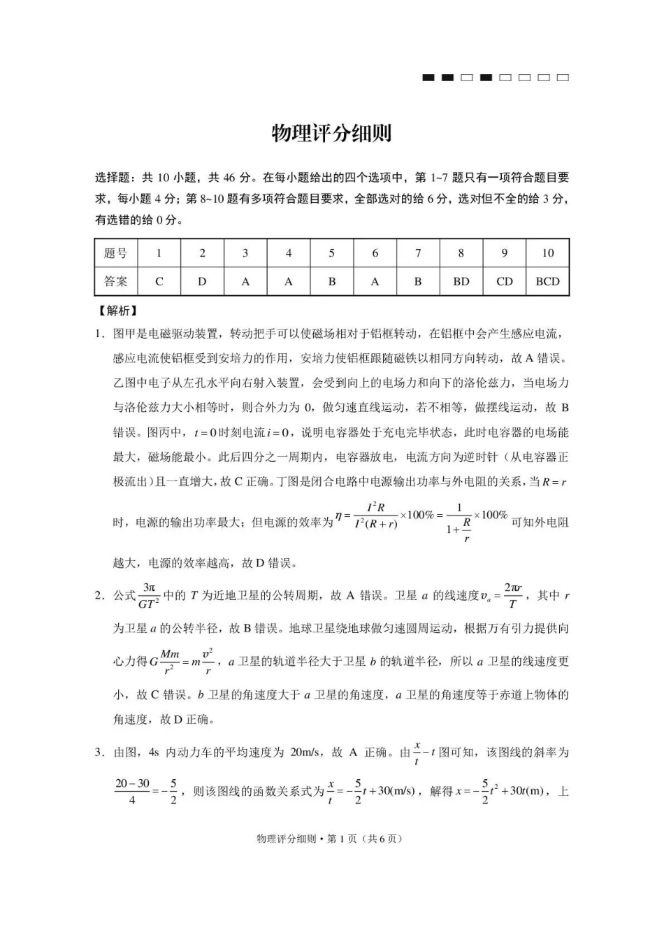 西南名校联盟2026届“3+3+3”高考备考诊断性联考(四)物理答案.pdf_第1页