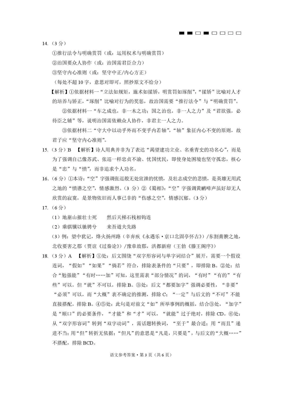 西南名校联盟2026届“3+3+3”高考备考诊断性联考(四)语文答案.pdf_第3页