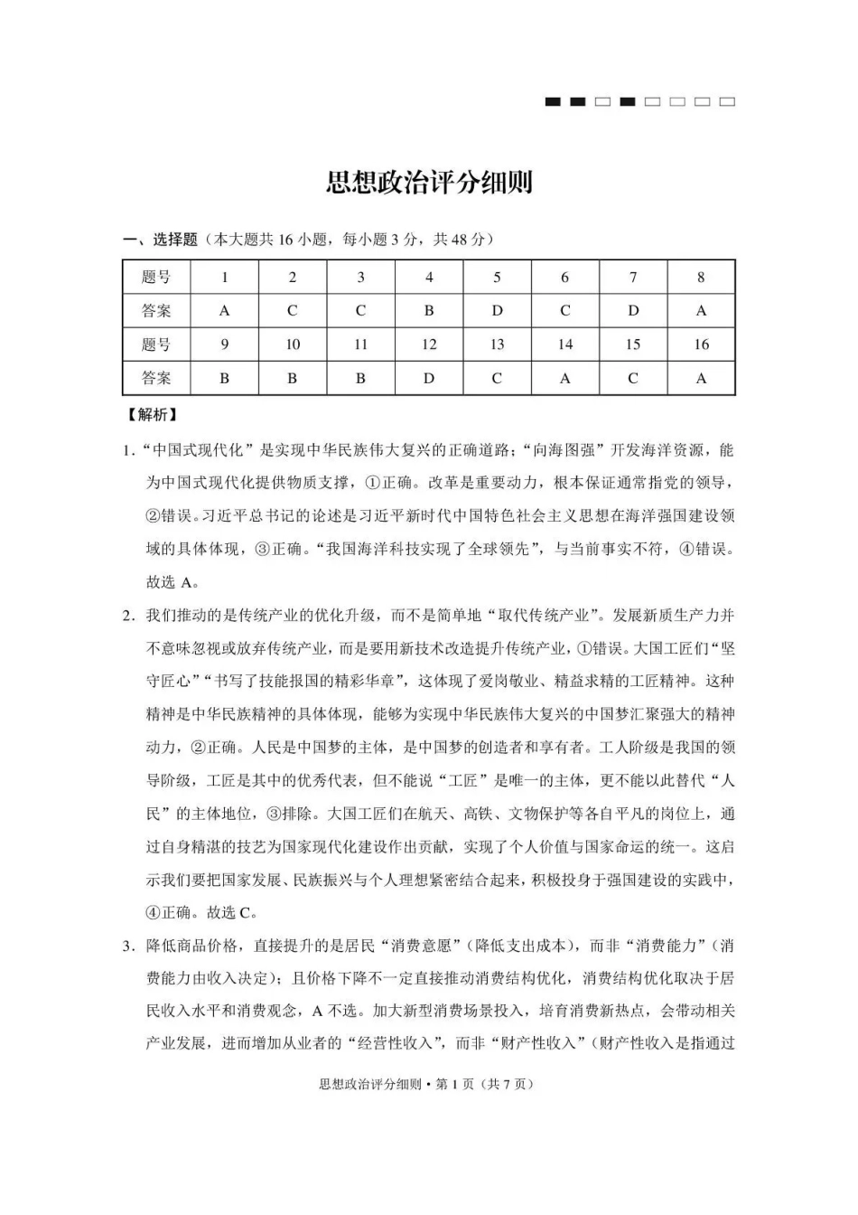 西南名校联盟2026届“3+3+3”高考备考诊断性联考（四）政治答案.pdf_第1页