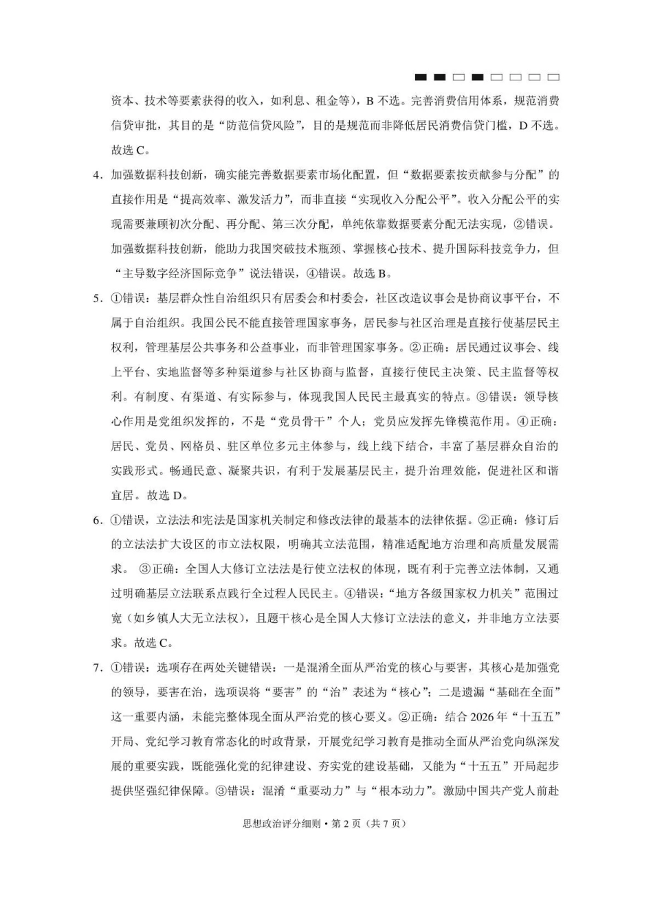 西南名校联盟2026届“3+3+3”高考备考诊断性联考（四）政治答案.pdf_第2页