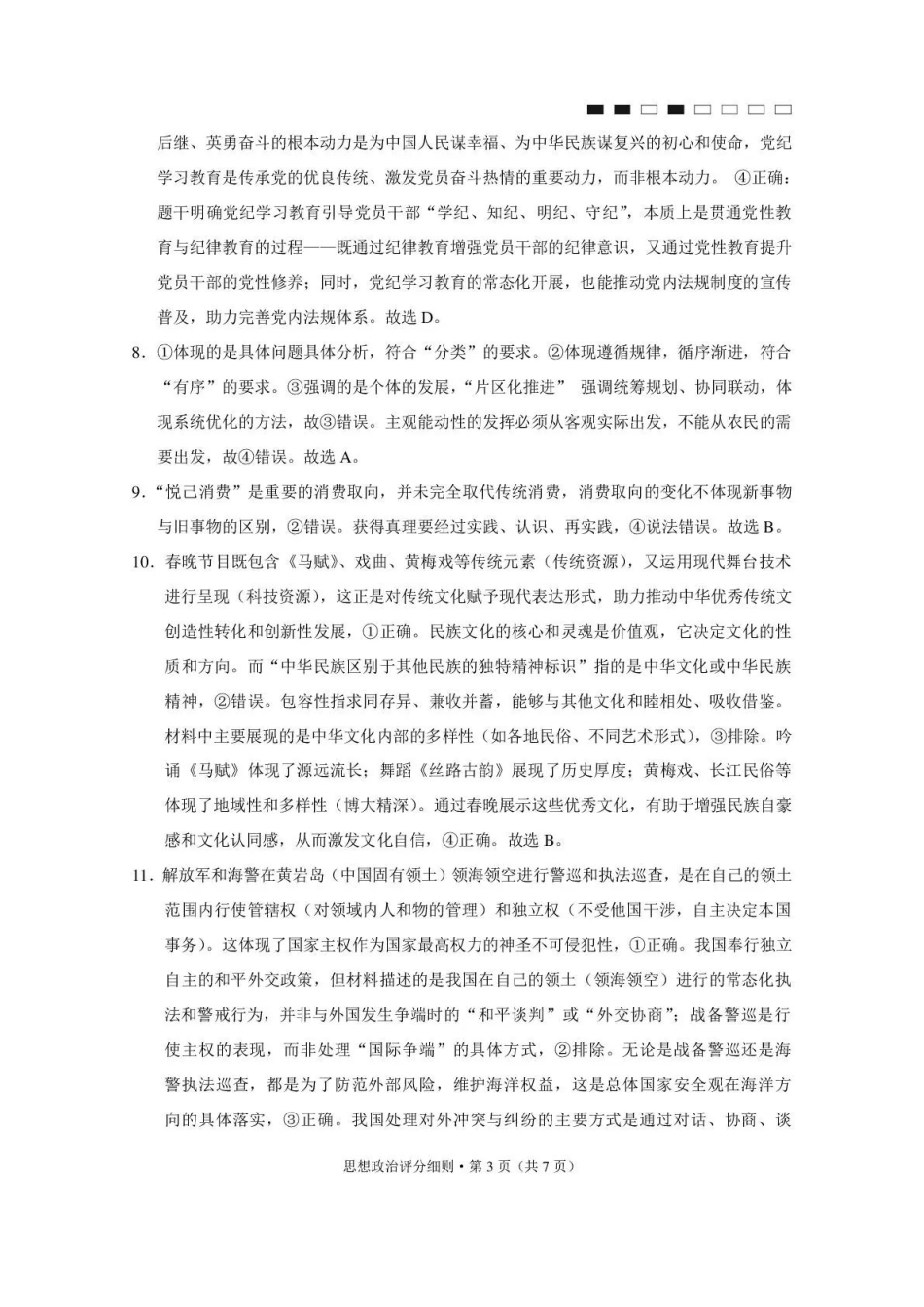西南名校联盟2026届“3+3+3”高考备考诊断性联考（四）政治答案.pdf_第3页