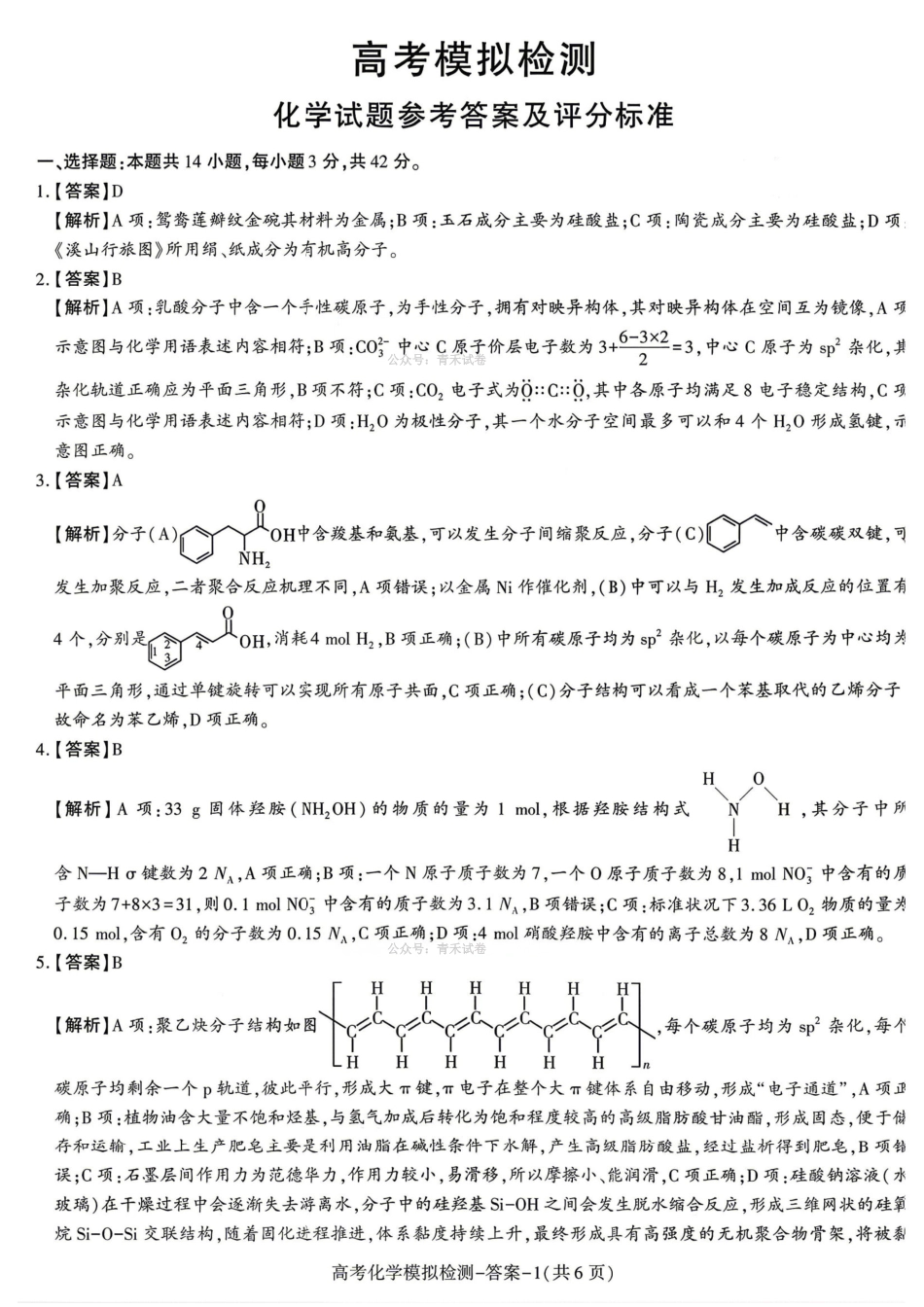 咸阳市2026届高考模拟检测化学答案.pdf_第1页