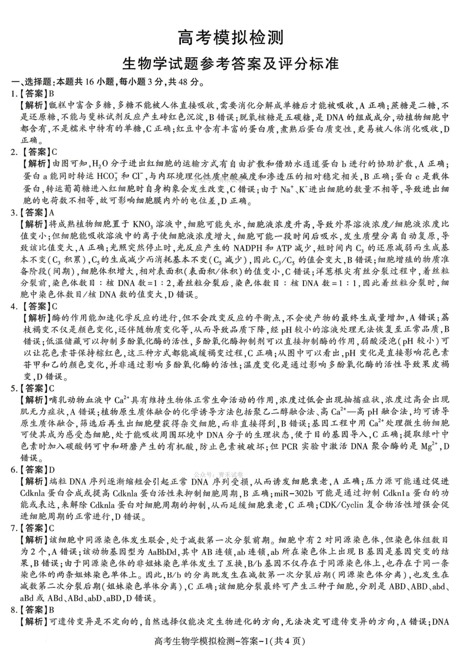 咸阳市2026届高考模拟检测生物答案.pdf_第1页