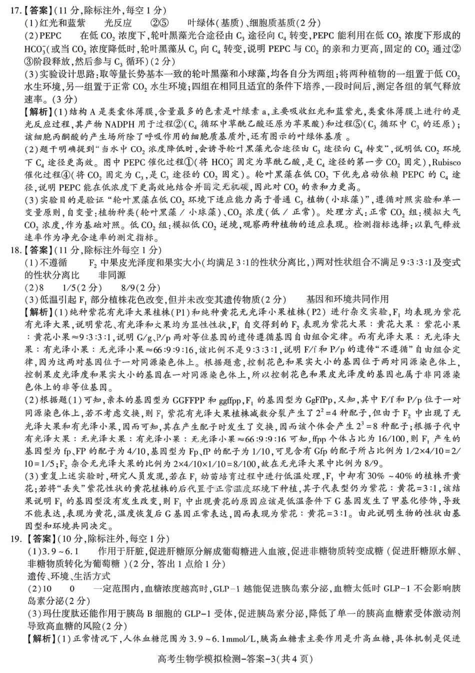 咸阳市2026届高考模拟检测生物答案.pdf_第3页