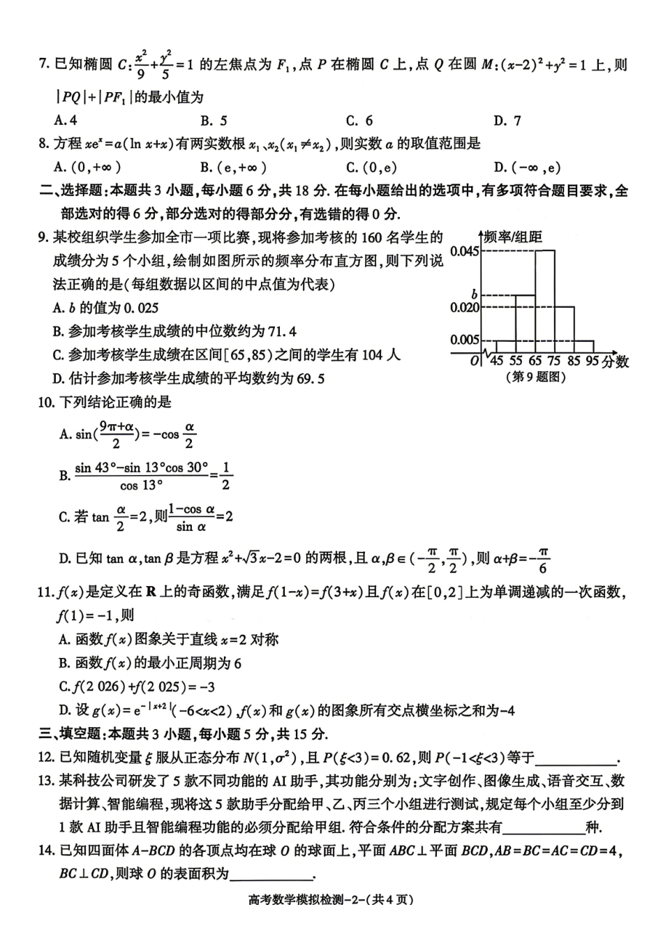 咸阳市2026届高考模拟检测数学.pdf_第2页