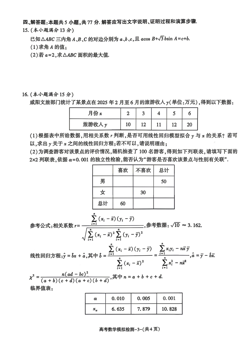 咸阳市2026届高考模拟检测数学.pdf_第3页