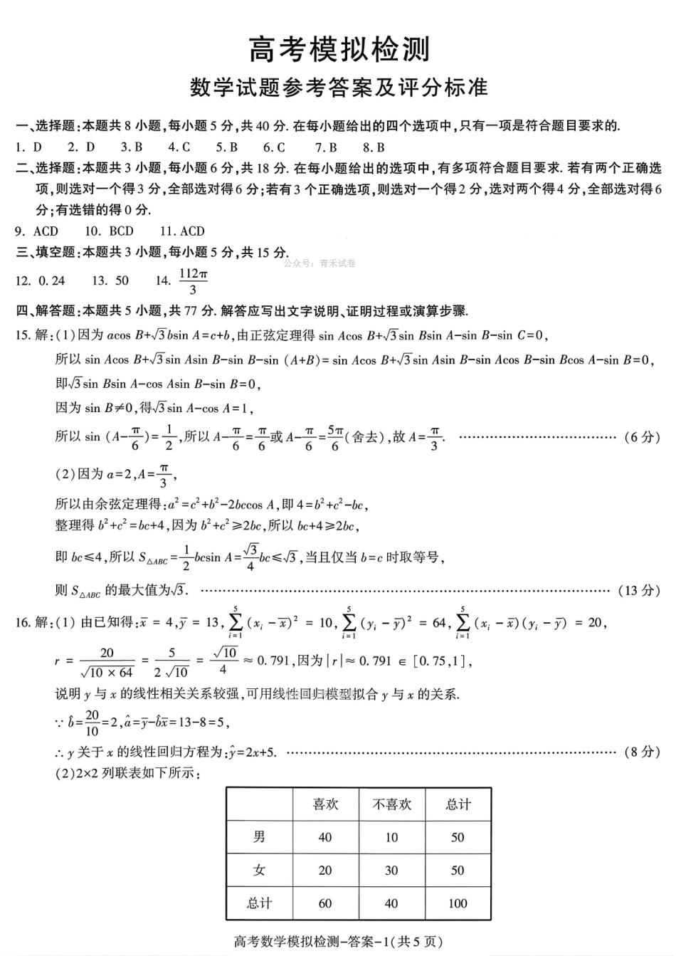 咸阳市2026届高考模拟检测数学答案.pdf_第1页