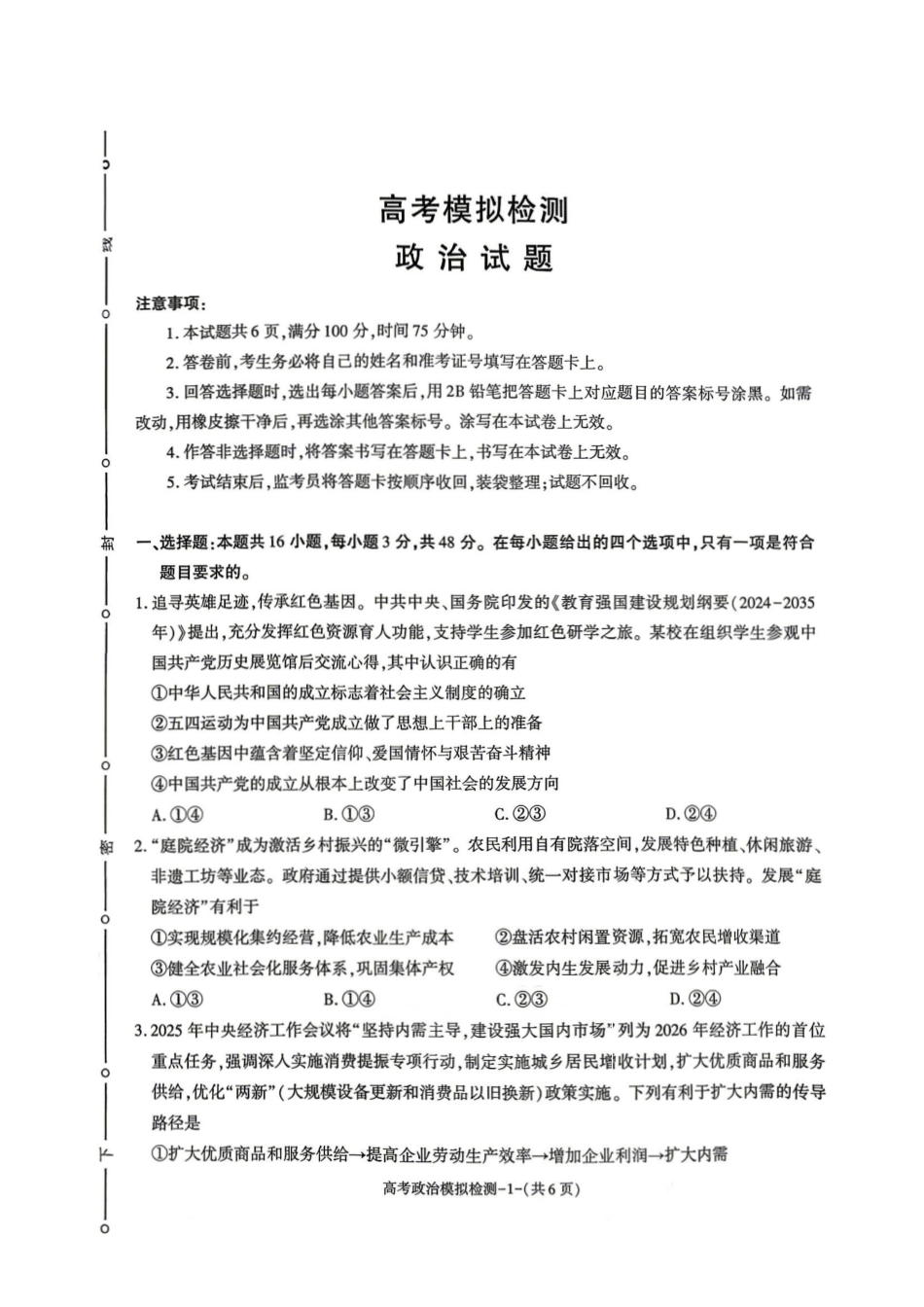 咸阳市2026届高考模拟检测政治+答案.pdf_第1页