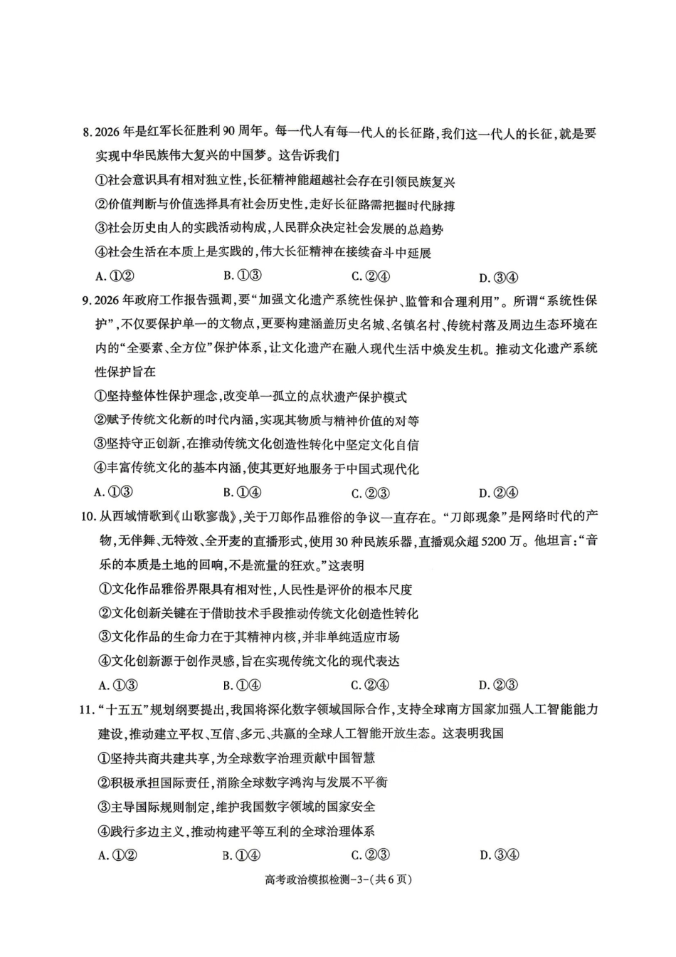 咸阳市2026届高考模拟检测政治+答案.pdf_第3页