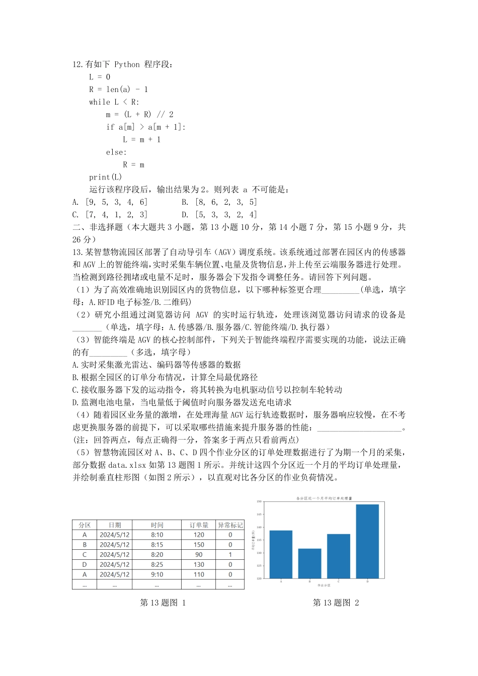 详细技术浙江衢州五校联考2025-2026学年高二下学期期中考（4.15-4.17）.pdf_第3页