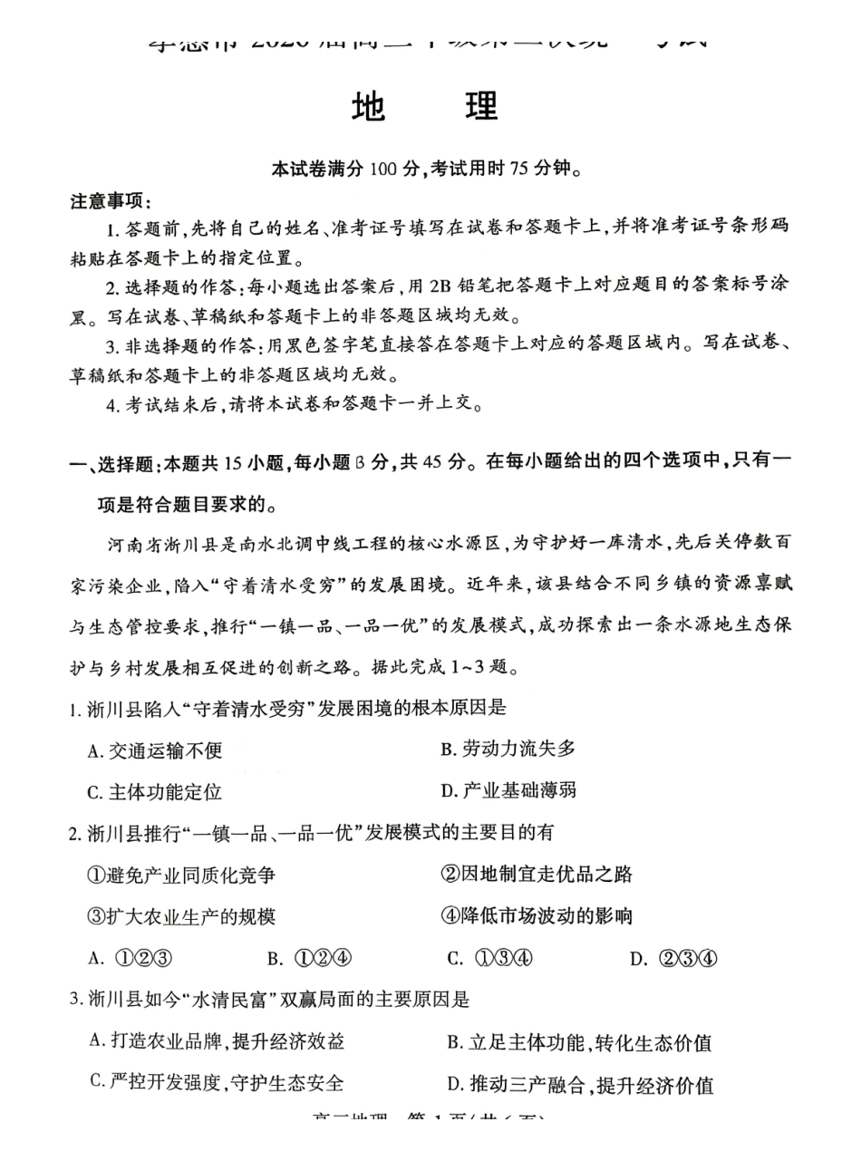 孝感市2026届高三年级第二次统一考试地理.pdf_第1页