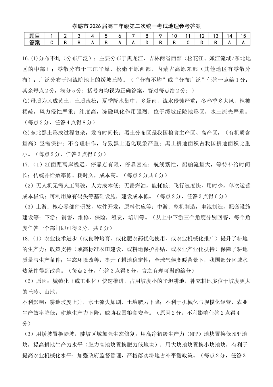 孝感市2026届高三年级第二次统一考试地理答案.docx_第1页