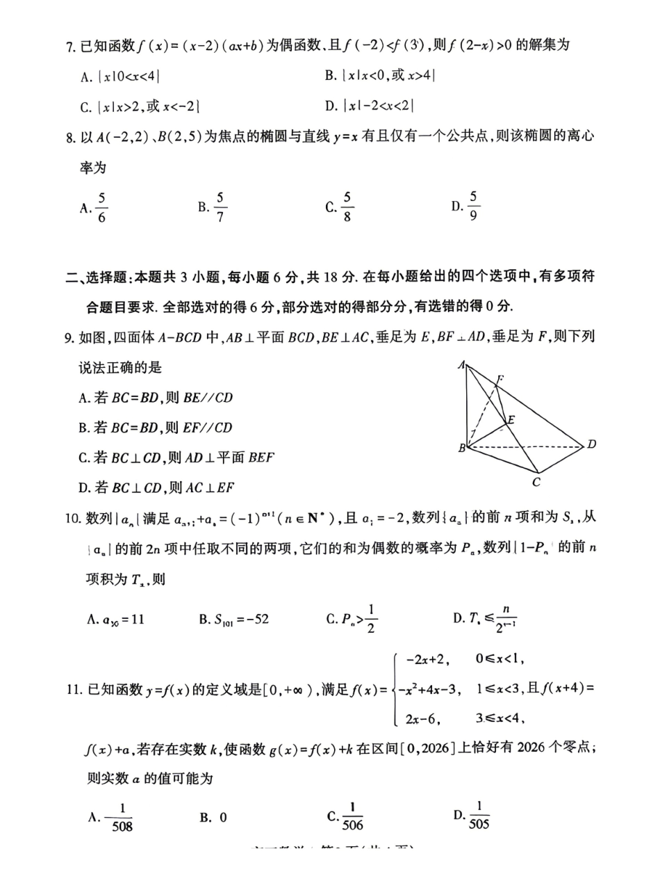 孝感市2026届高三年级第二次统一考试数学.pdf_第2页