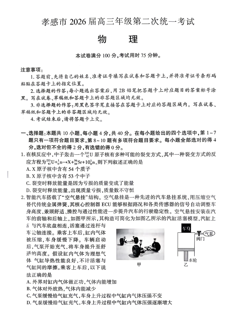 孝感市2026届高三年级第二次统一考试物理.pdf_第1页