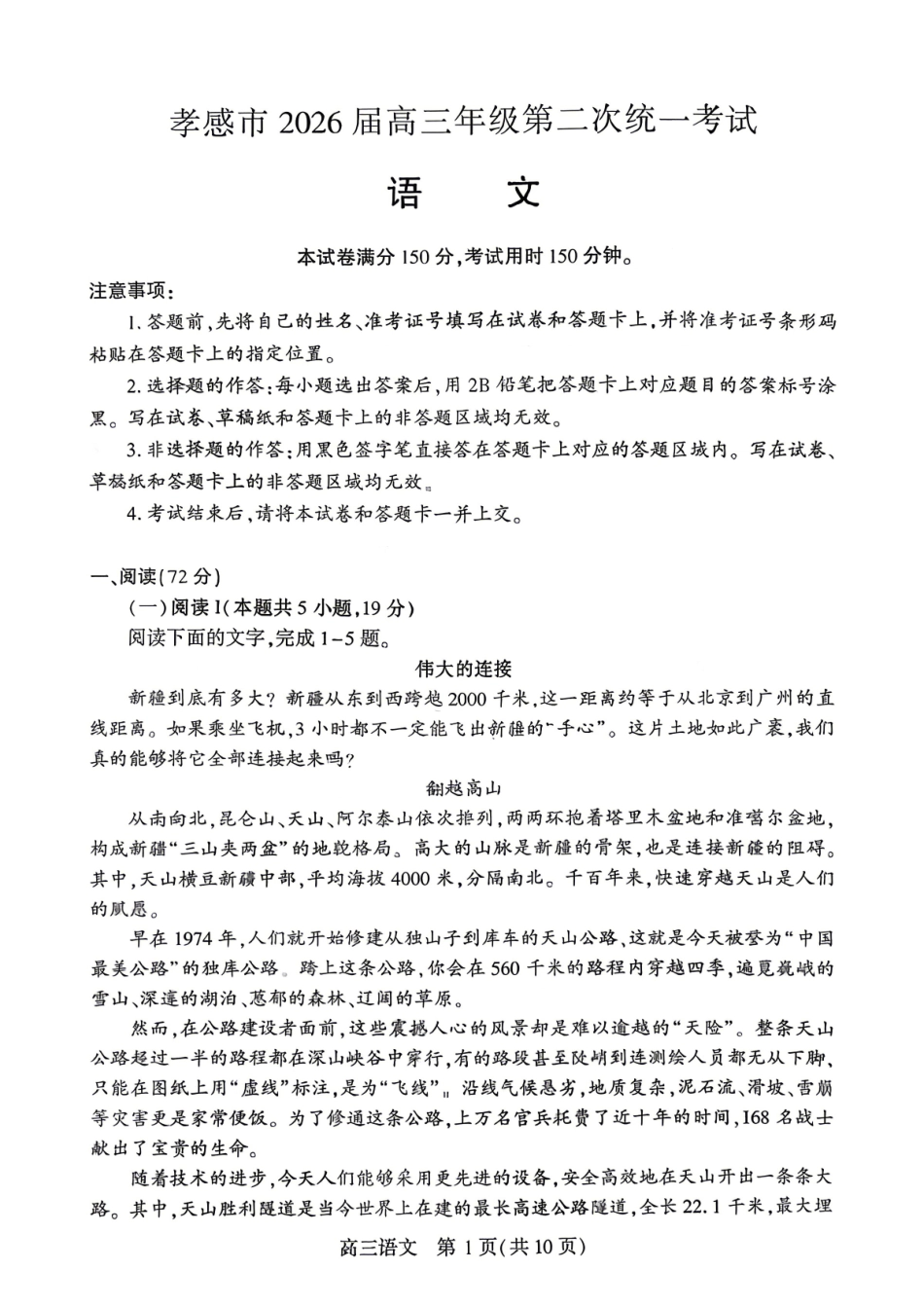 孝感市2026届高三年级第二次统一考试语文.pdf_第1页