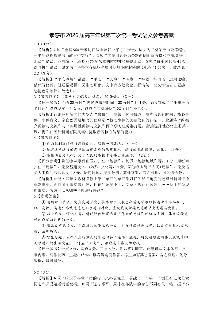 孝感市2026届高三年级第二次统一考试语文答案.docx_第1页