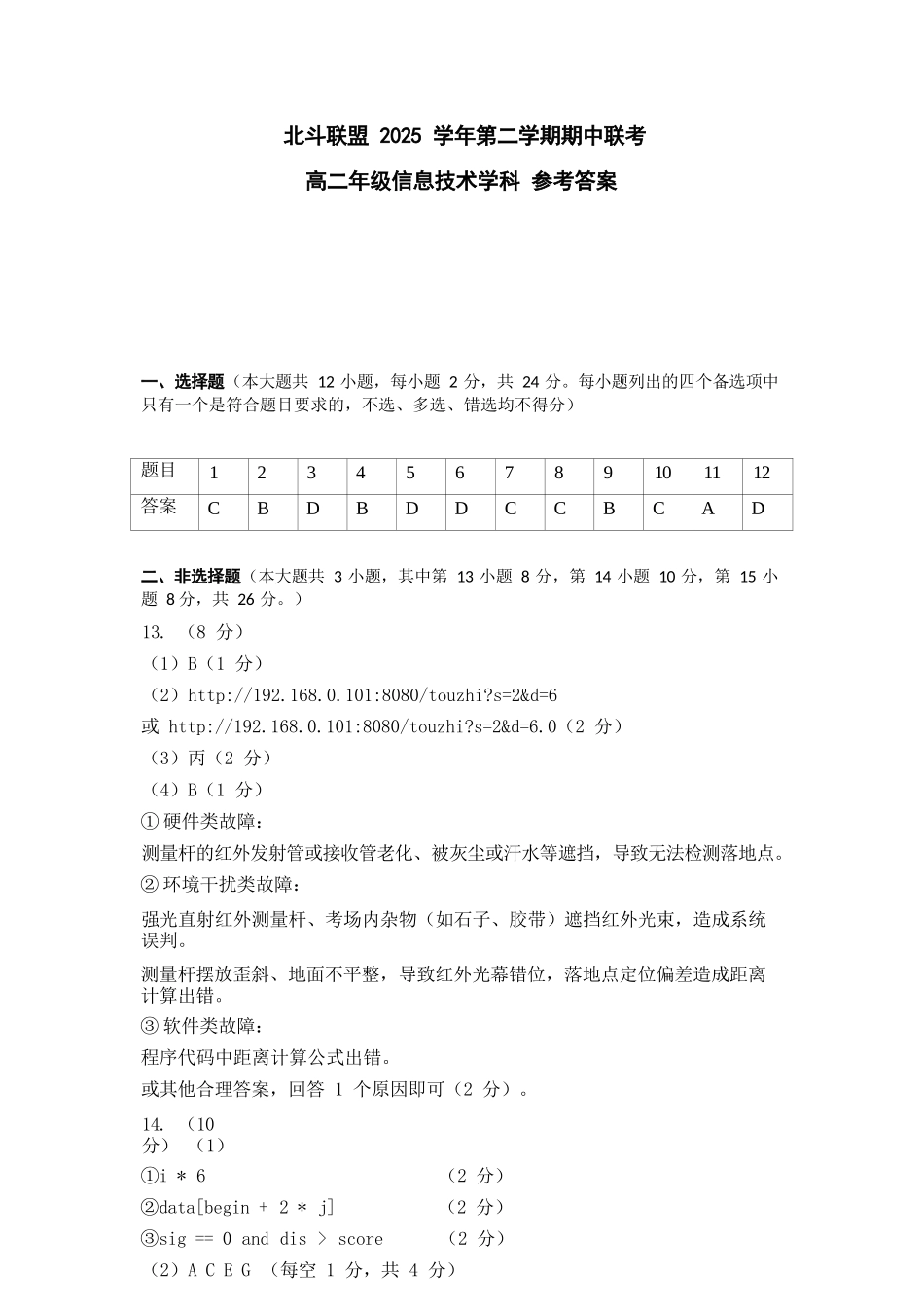 信息技术浙江杭州市北斗联盟2025学年第二学期高二年级期中联考(4.21-4.23)(1).docx_第1页