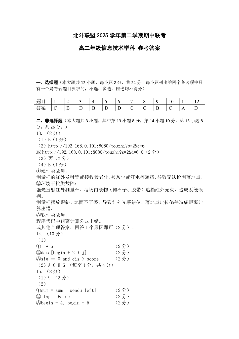 信息技术浙江杭州市北斗联盟2025学年第二学期高二年级期中联考(4.21-4.23)(1).pdf_第1页