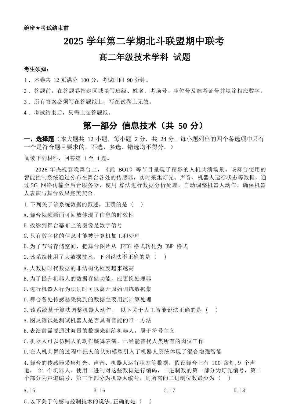 信息技术浙江杭州市北斗联盟2025学年第二学期高二年级期中联考(4.21-4.23).docx_第1页
