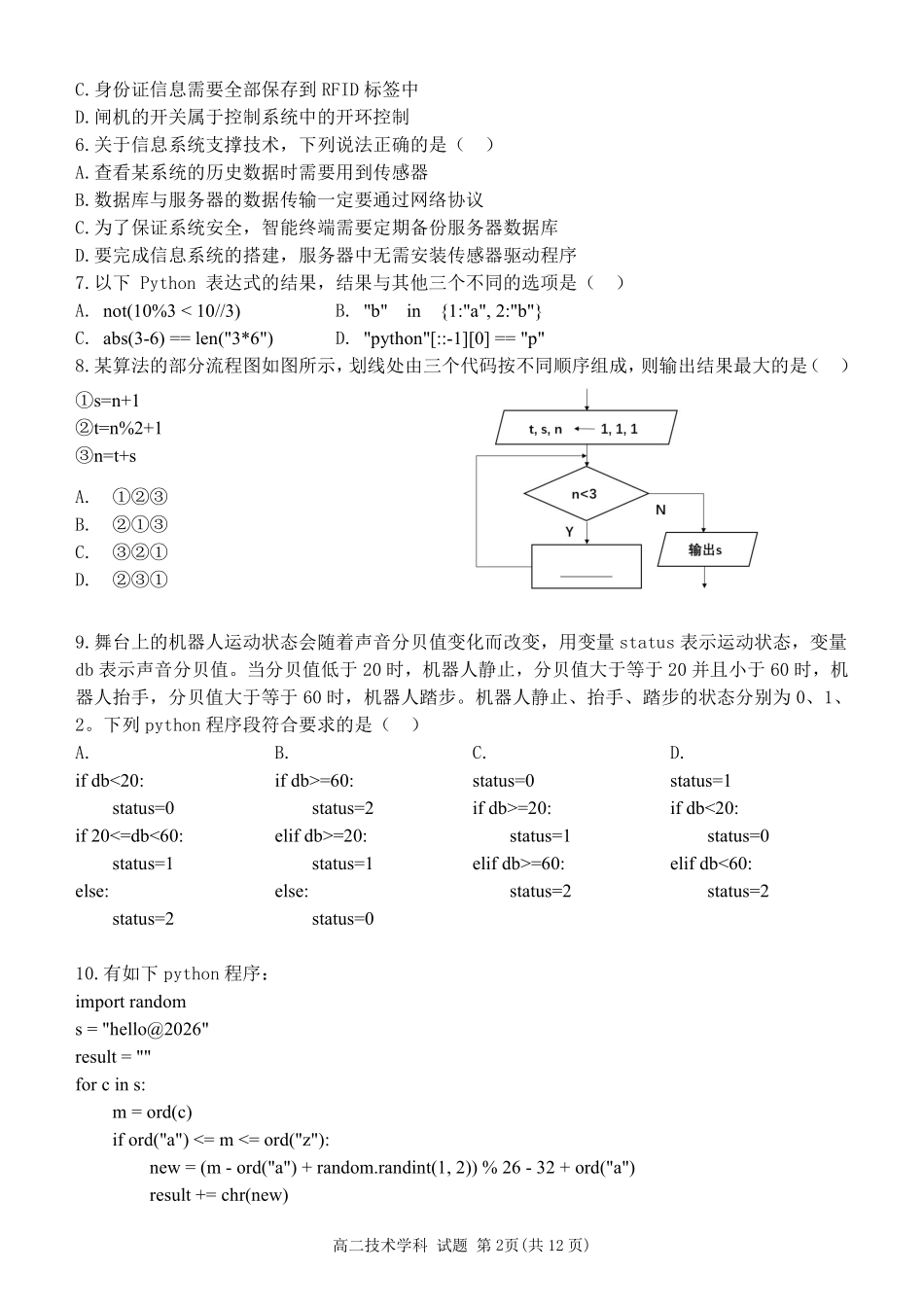 信息技术浙江杭州市北斗联盟2025学年第二学期高二年级期中联考(4.21-4.23).pdf_第2页