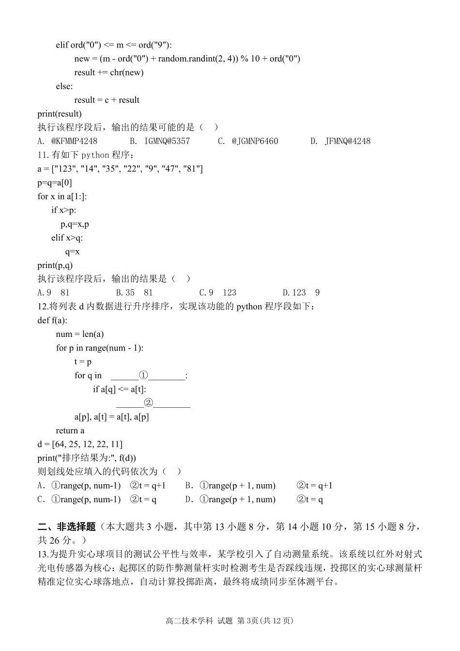 信息技术浙江杭州市北斗联盟2025学年第二学期高二年级期中联考(4.21-4.23).pdf_第3页
