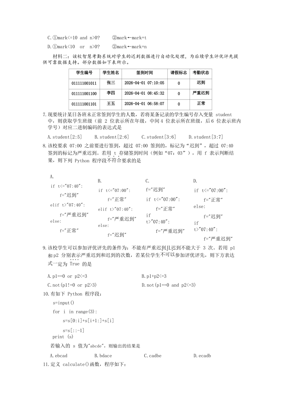 信息技术浙江衢州五校联考2025-2026学年高一下学期期中考（4.15-4.17）.docx_第3页