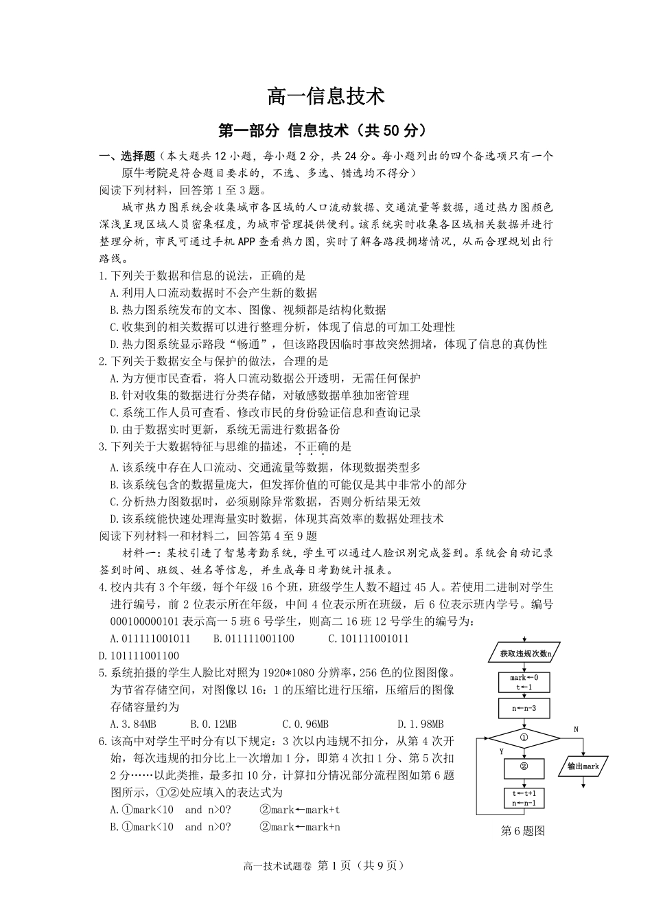 信息技术浙江衢州五校联考2025-2026学年高一下学期期中考（4.15-4.17）.pdf_第1页