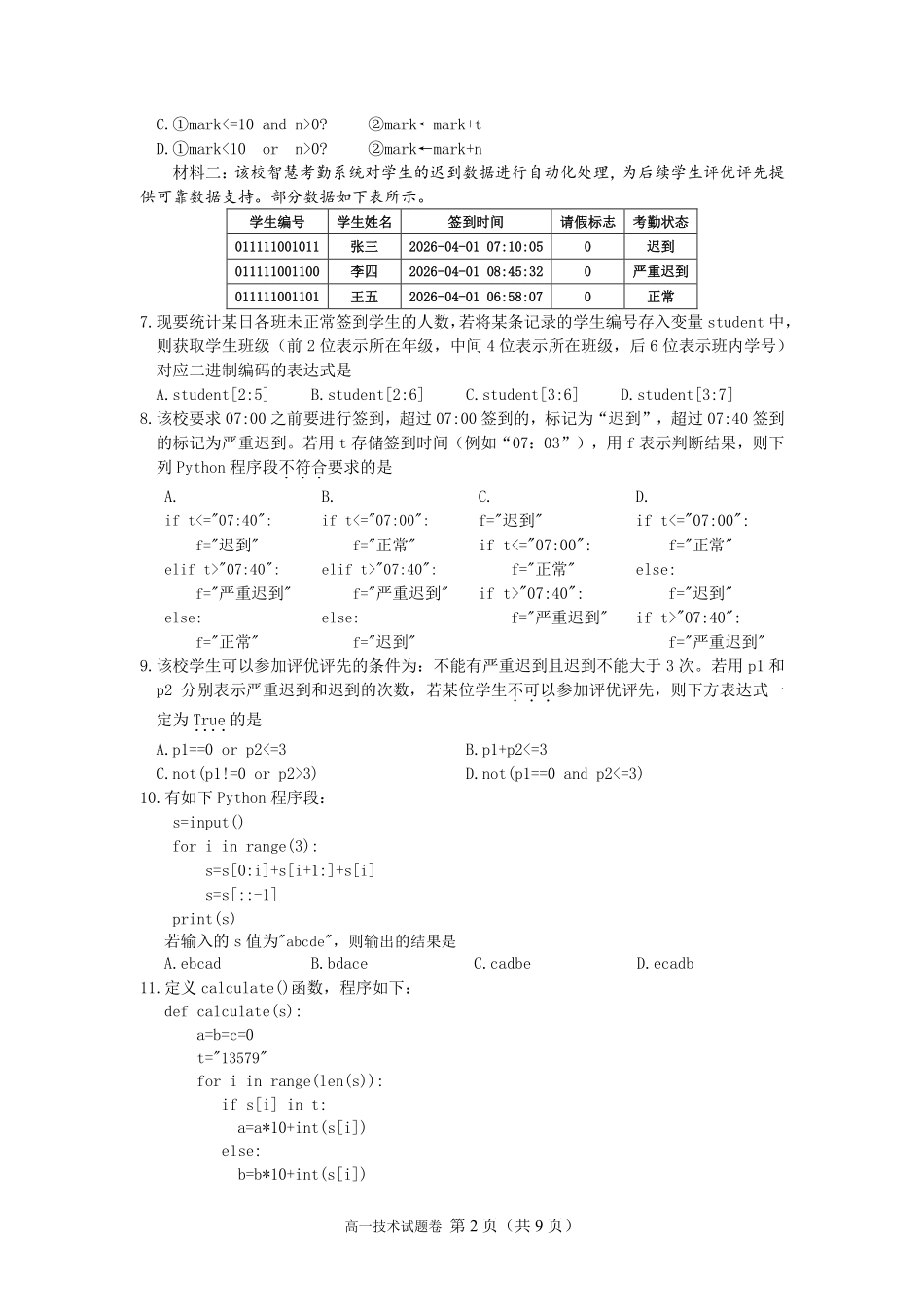 信息技术浙江衢州五校联考2025-2026学年高一下学期期中考（4.15-4.17）.pdf_第2页
