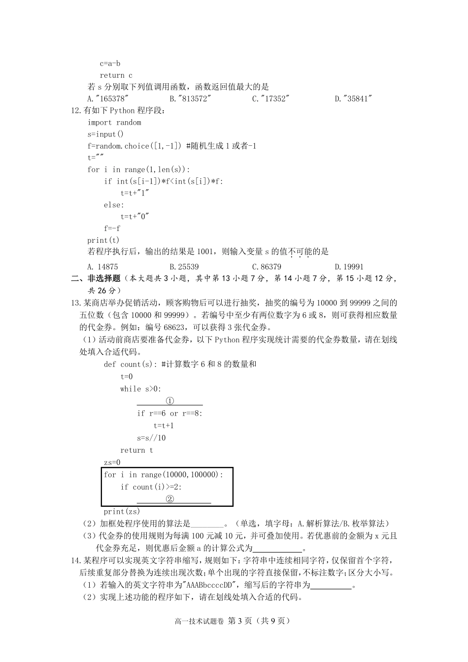 信息技术浙江衢州五校联考2025-2026学年高一下学期期中考（4.15-4.17）.pdf_第3页