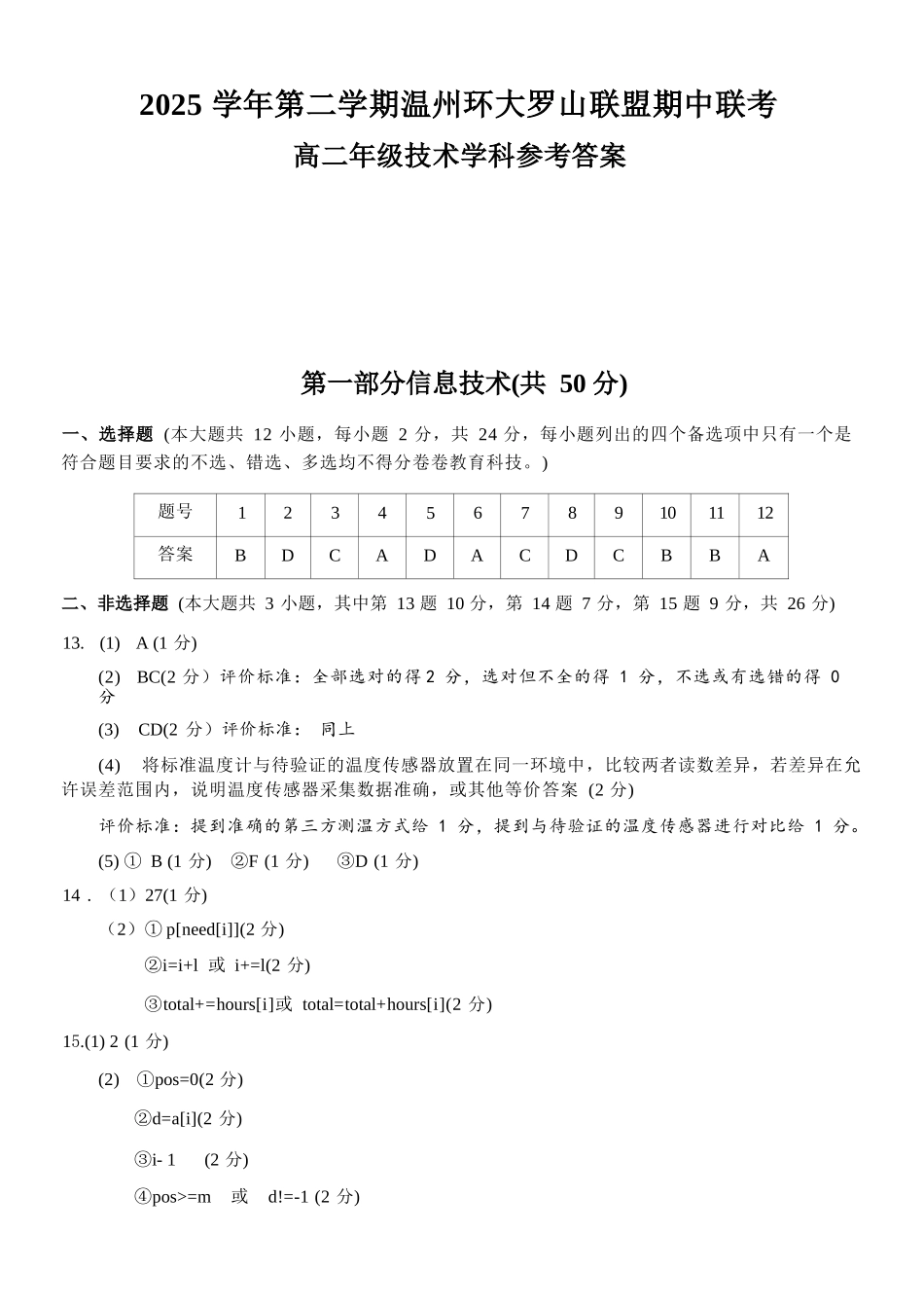信息技术浙江温州市环大罗山联盟2025学年第二学期高二年级期中联考(4.22-4.24)(1).docx_第1页