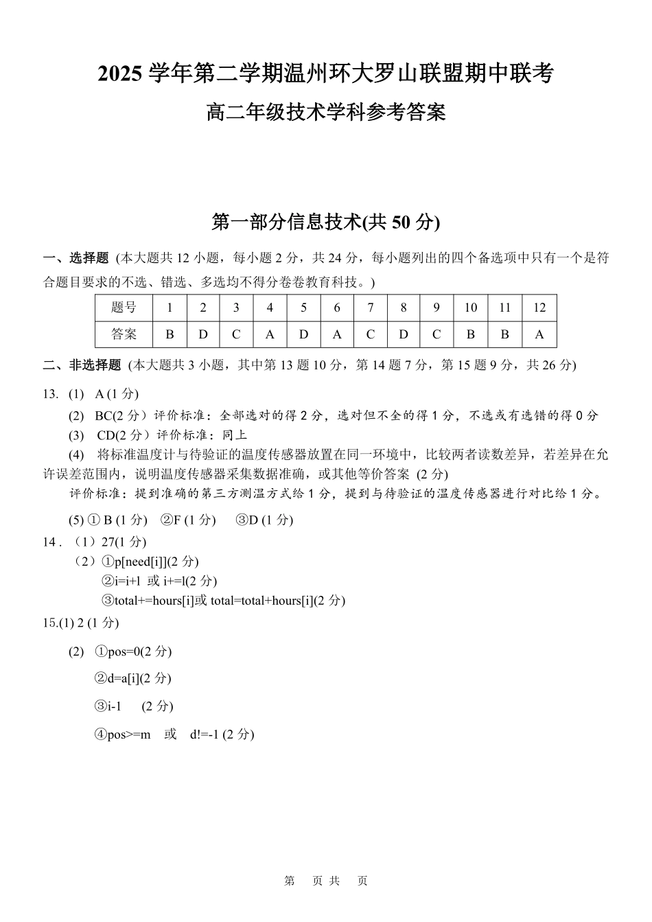 信息技术浙江温州市环大罗山联盟2025学年第二学期高二年级期中联考(4.22-4.24)(1).pdf_第1页