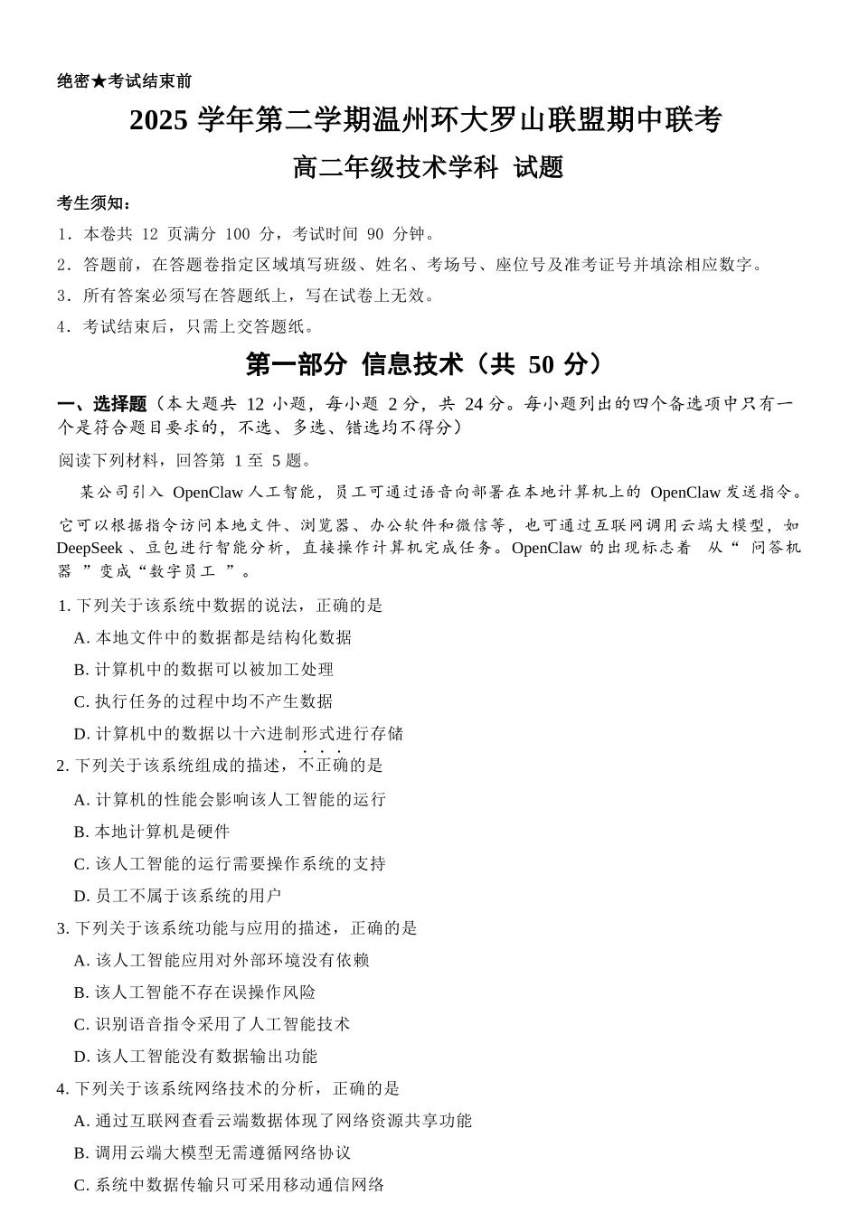 信息技术浙江温州市环大罗山联盟2025学年第二学期高二年级期中联考(4.22-4.24).docx_第1页